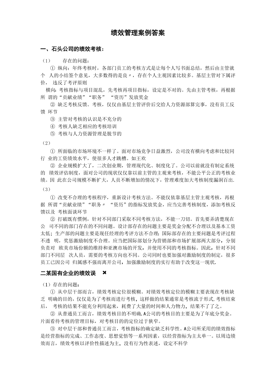 绩效考核案例分析答案_第1页