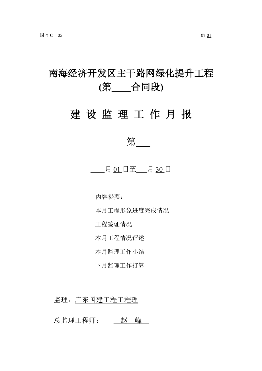 南海经济开发区主干路网绿化提升工程建设监理工作月报_第1页