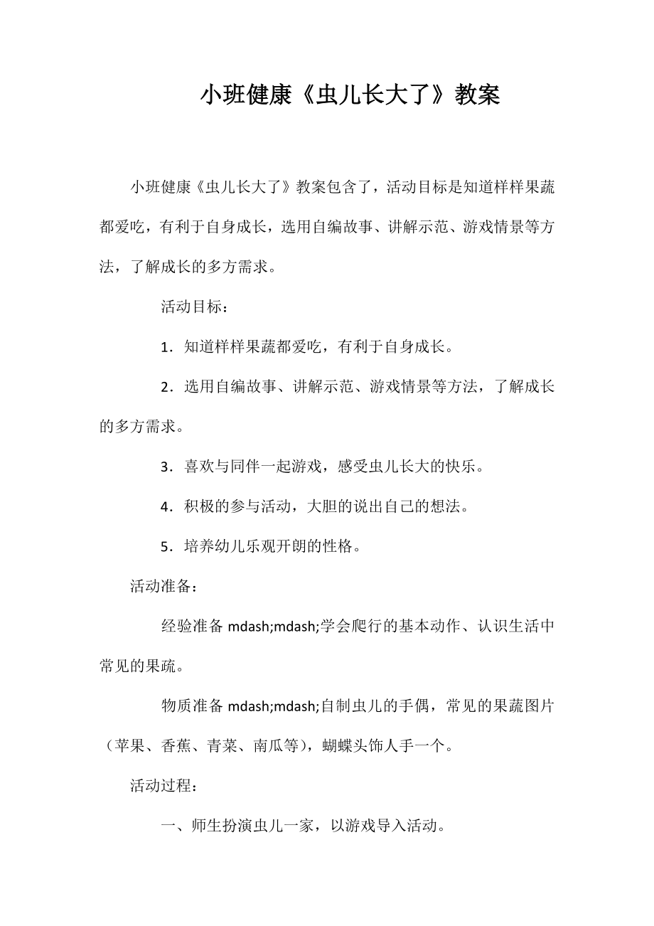 小班健康《虫儿长大了》教案_第1页
