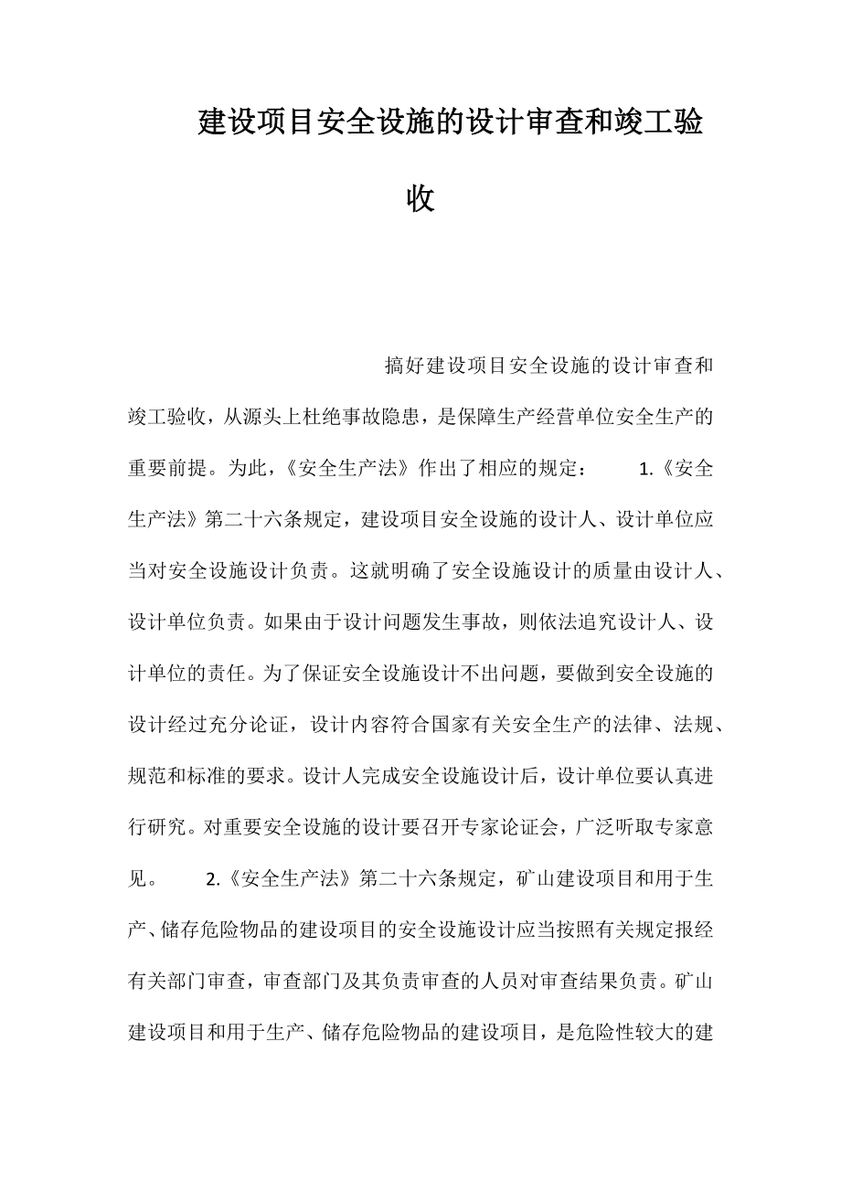 建设项目安全设施的设计审查和竣工验收 (2)_第1页
