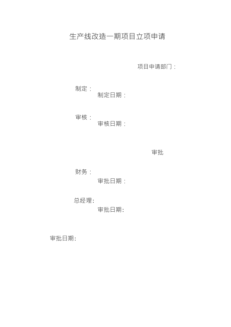 生产线改造一期项目申请书_第1页