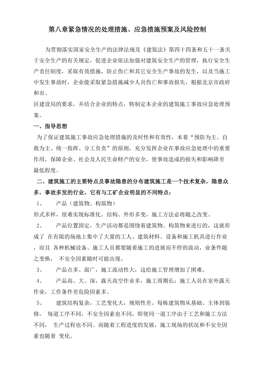 紧急情况的处理措施、应急措施预案及风险控制_第1页