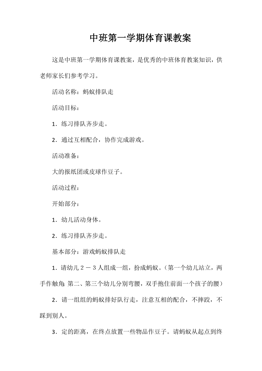 中班第一学期体育课教案_第1页