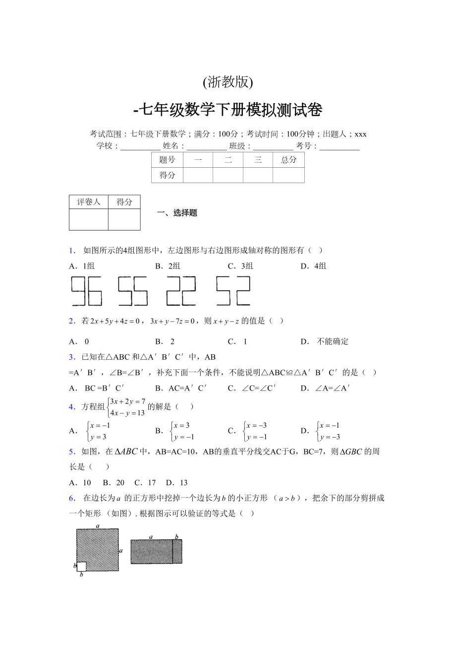 浙教版 -学年度七年级数学下册模拟测试卷 (2325)_第1页