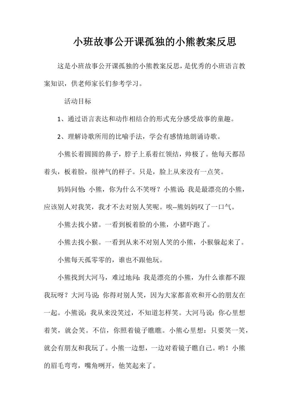 小班故事公开课孤独的小熊教案反思_第1页