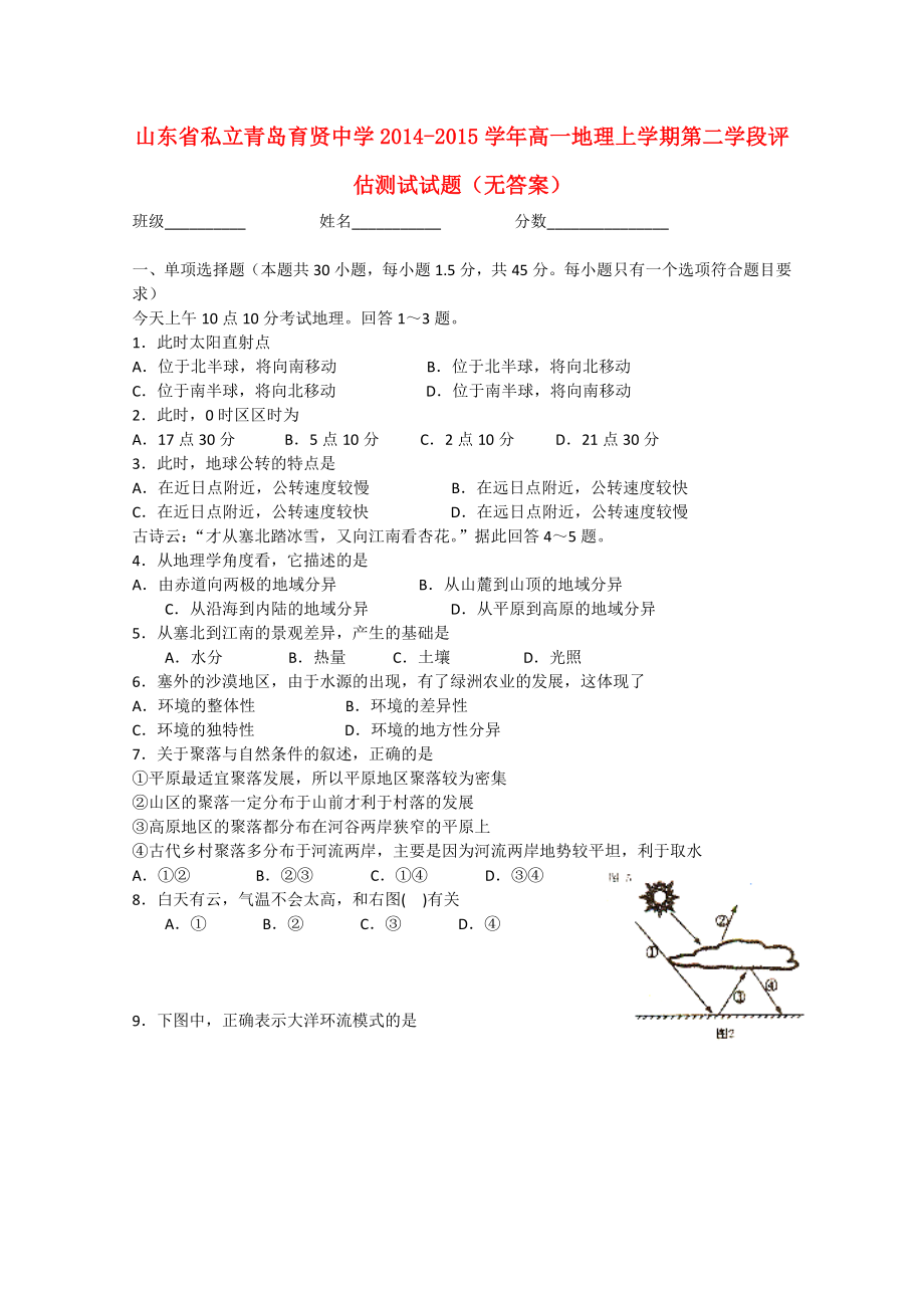 山东省私立青岛育贤中学2014-2015学年高一地理上学期第二学段评估测试试题（无答案）_第1页