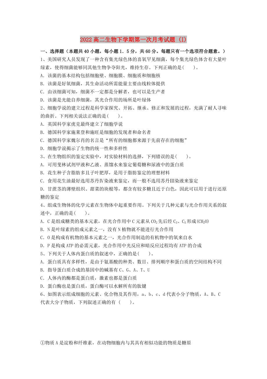 2022高二生物下学期第一次月考试题 (I)_第1页