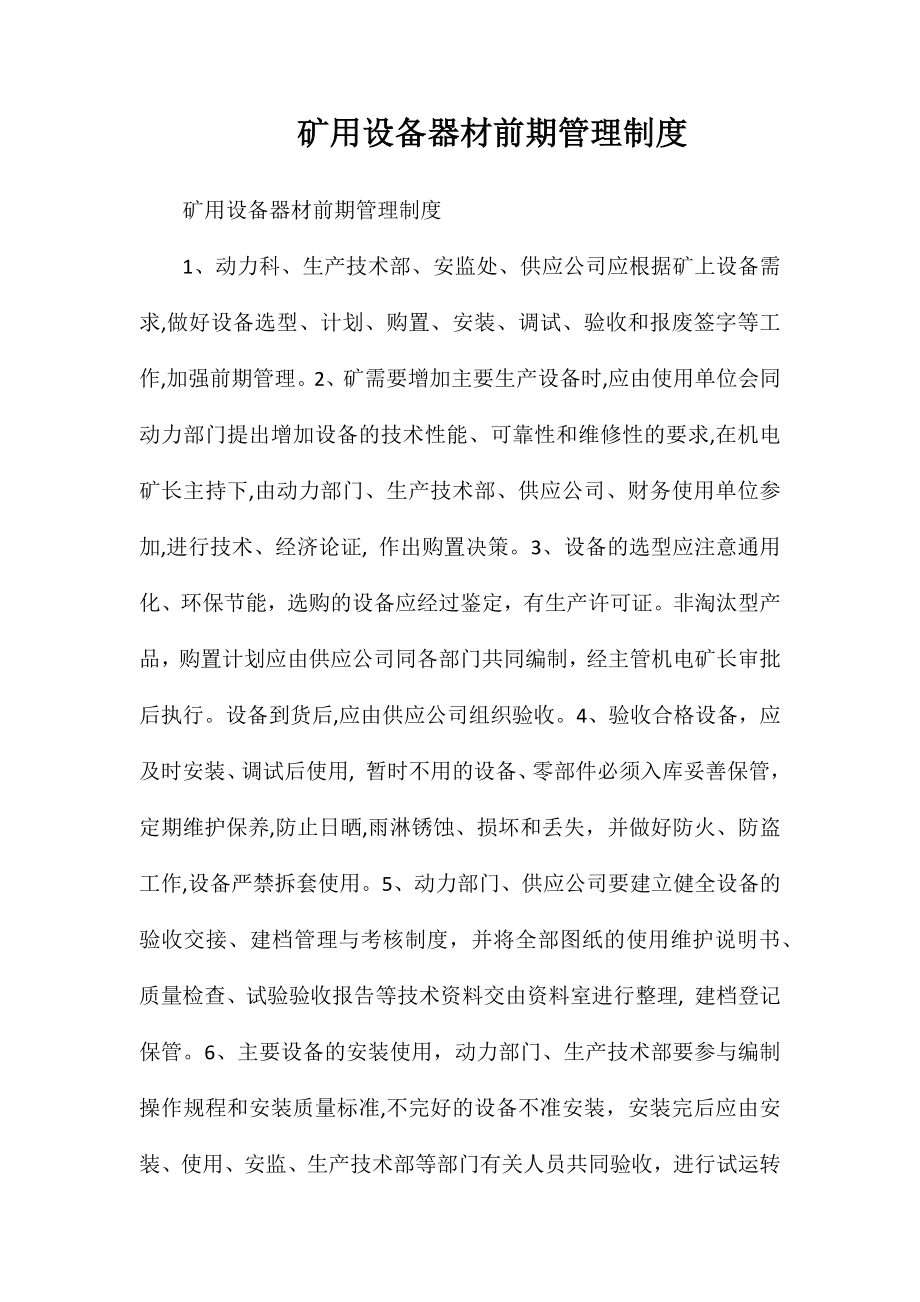 矿用设备器材前期管理制度_第1页