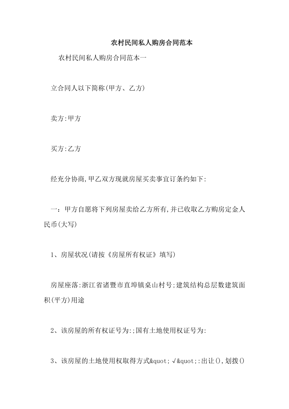 农村民间私人购房合同范本_第1页
