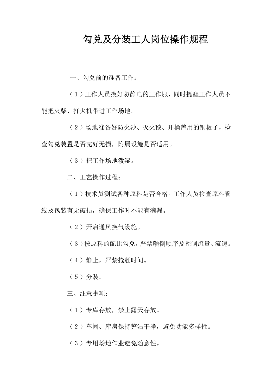 勾兑及分装工人岗位操作规程_第1页