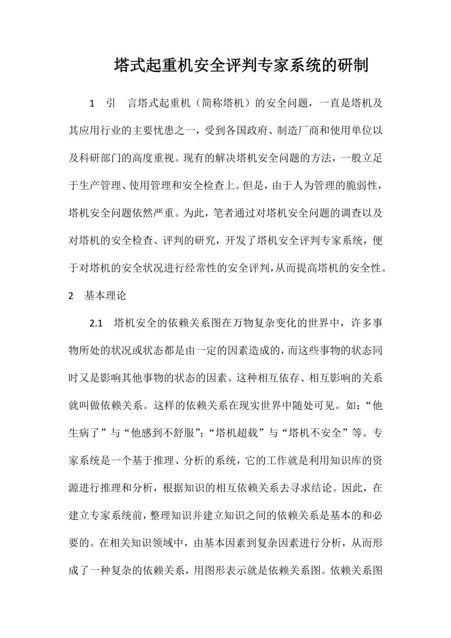 塔式起重机安全评判专家系统的研制_第1页