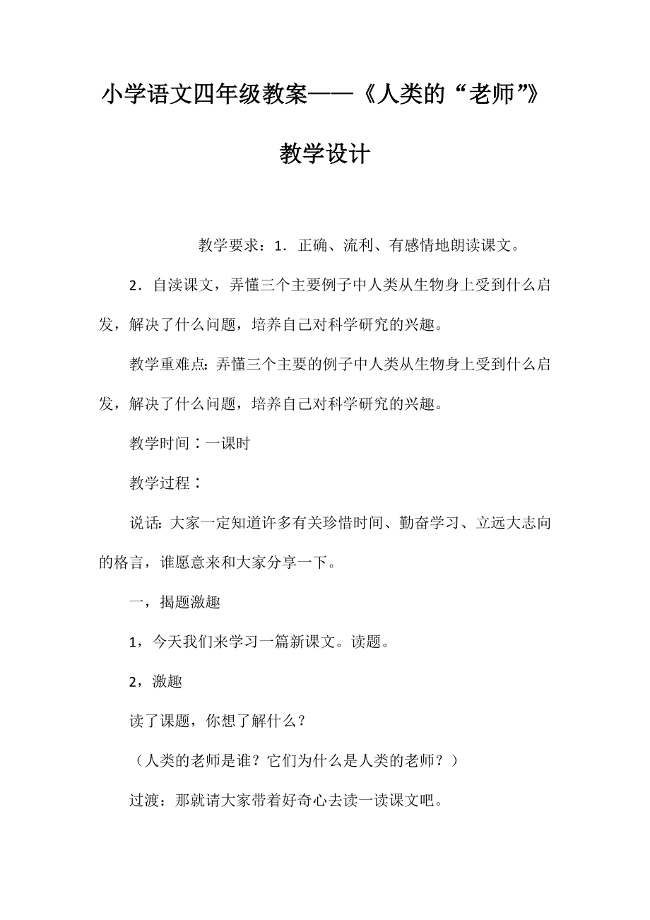 小学语文四年级教案——《人类的“老师”》教学设计_第1页