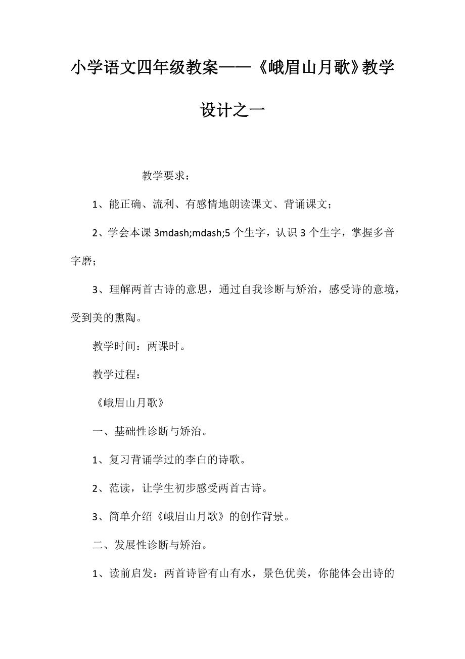 小学语文四年级教案——《峨眉山月歌》教学设计之一_第1页