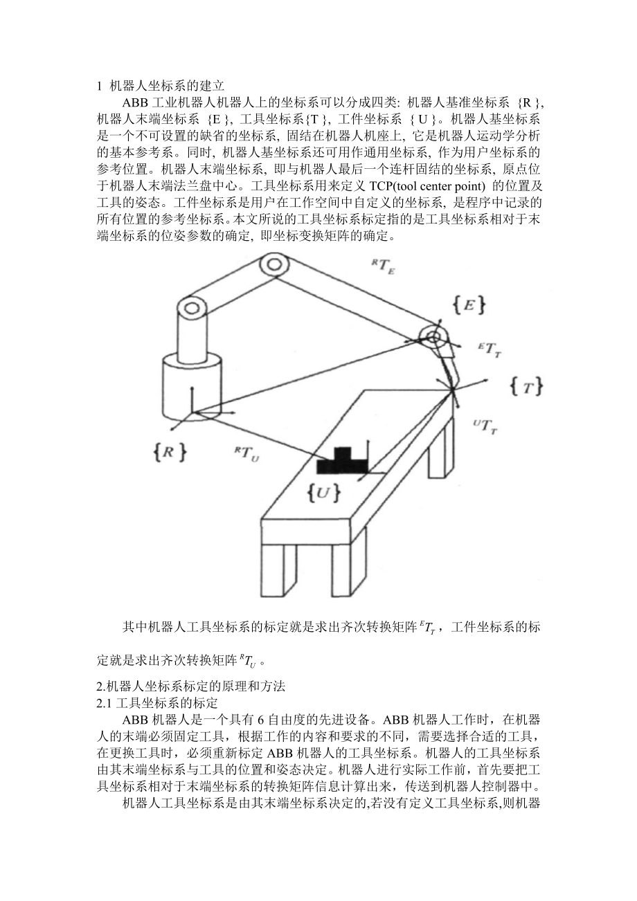 机器人标定模型的建立_第1页