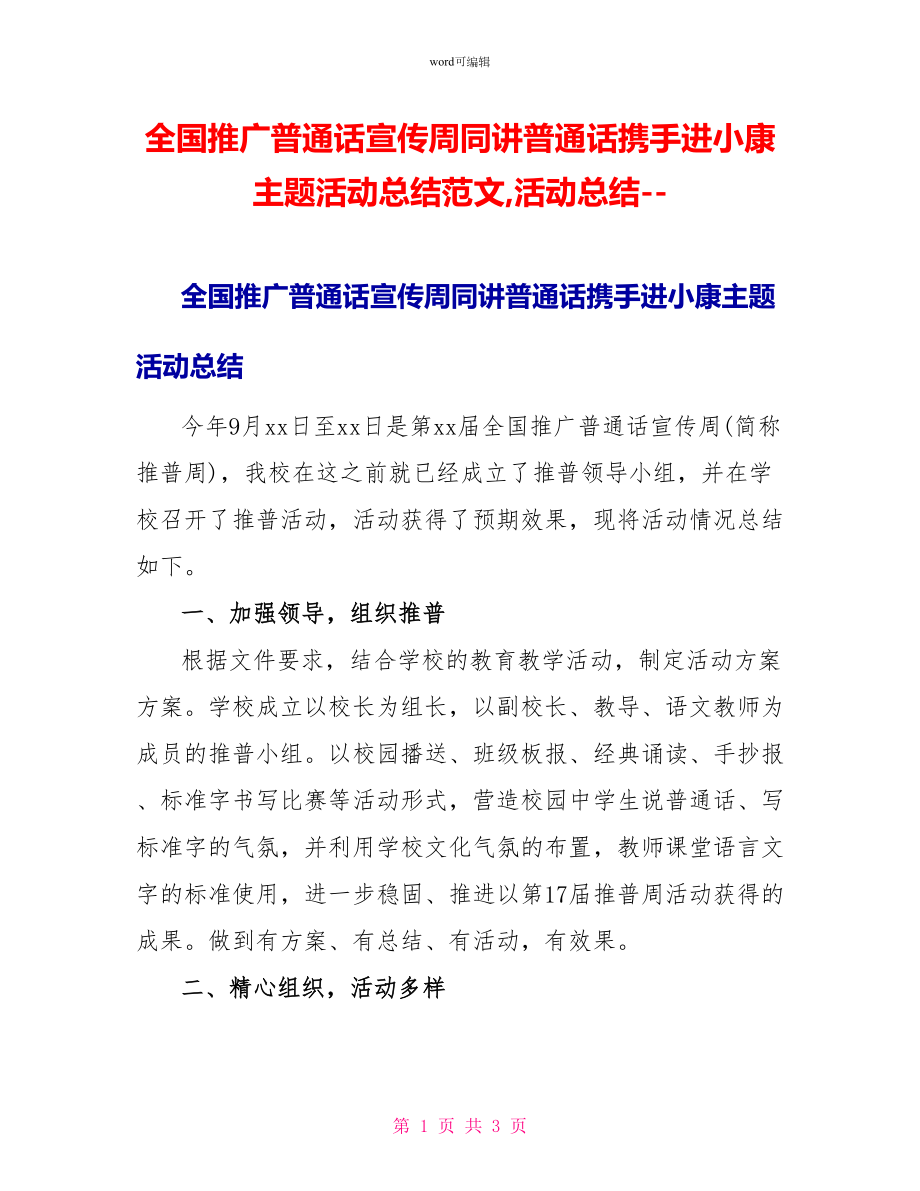 全国推广普通话宣传周同讲普通话携手进小康主题活动总结范文活动总结查字典_第1页