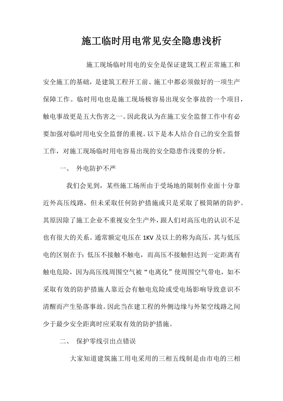 施工临时用电常见安全隐患浅析 (2)_第1页