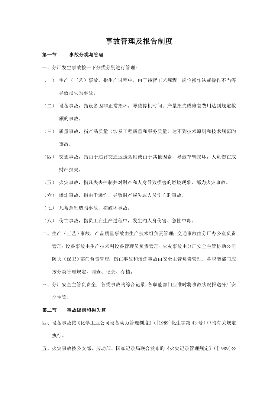事故管理及报告新版制度_第1页