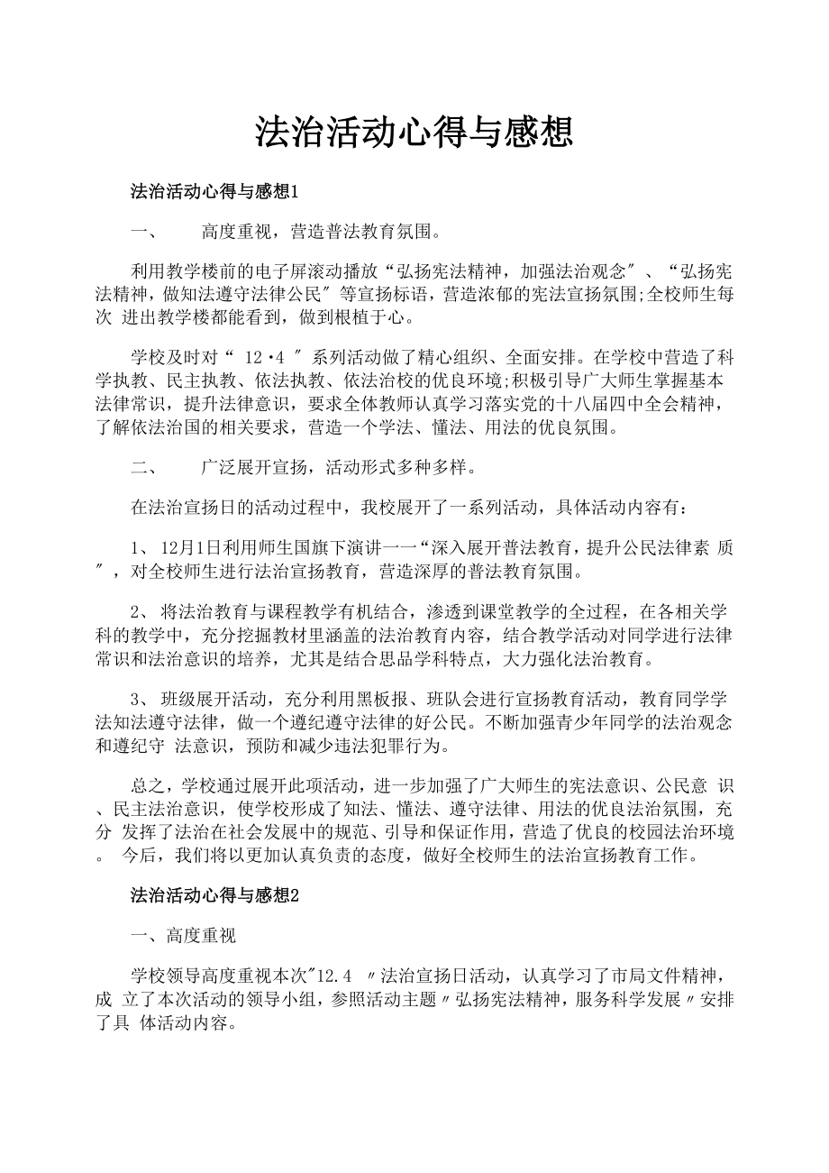 法制活动心得与感想_第1页