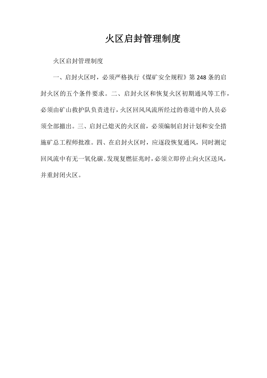火区启封管理制度_第1页