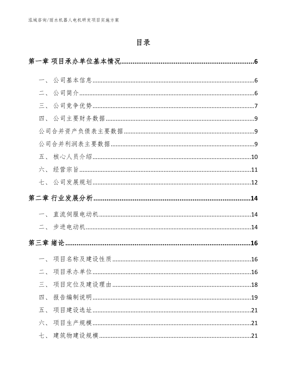 丽水机器人电机研发项目实施方案_模板范文_第1页