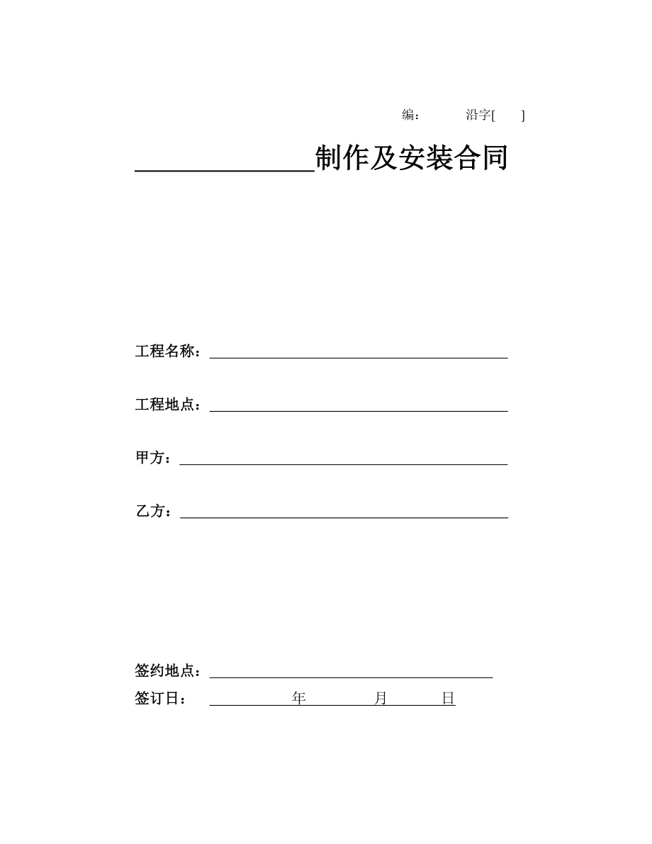 制作及安装合同_第1页