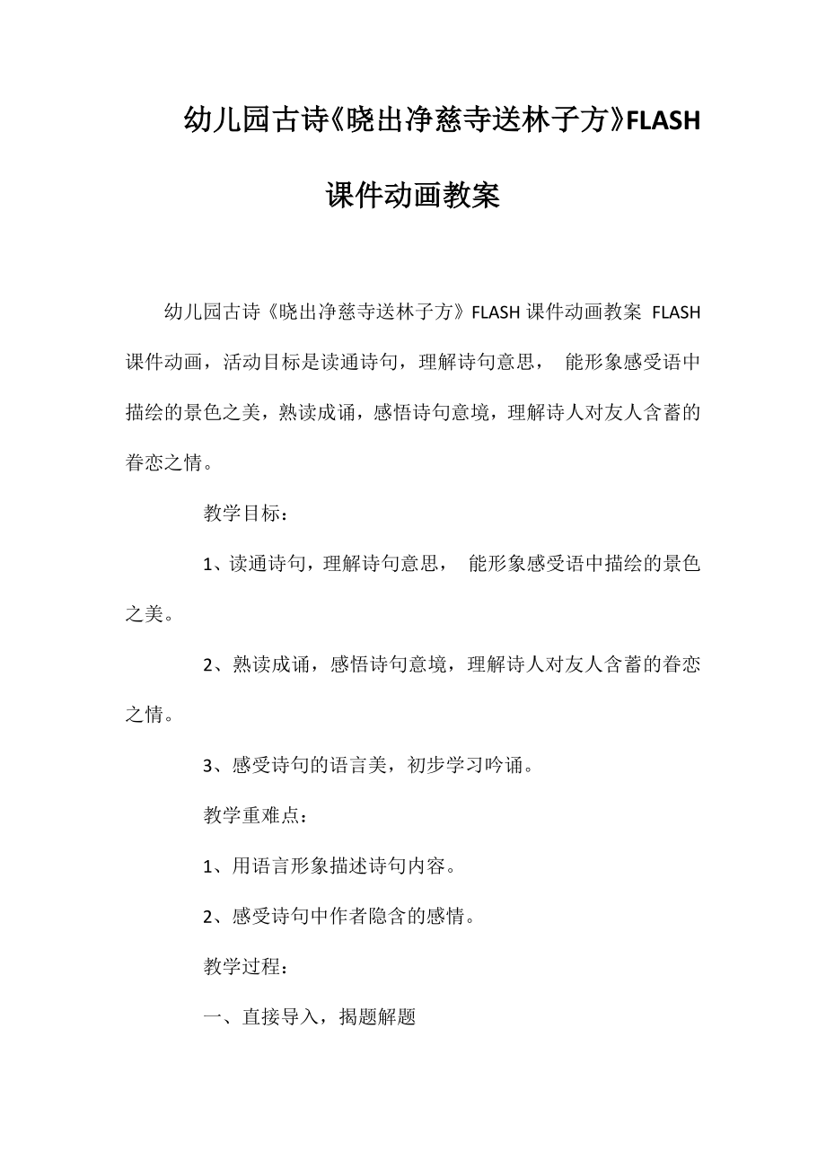 幼儿园古诗《晓出净慈寺送林子方》FLASH课件动画教案_第1页