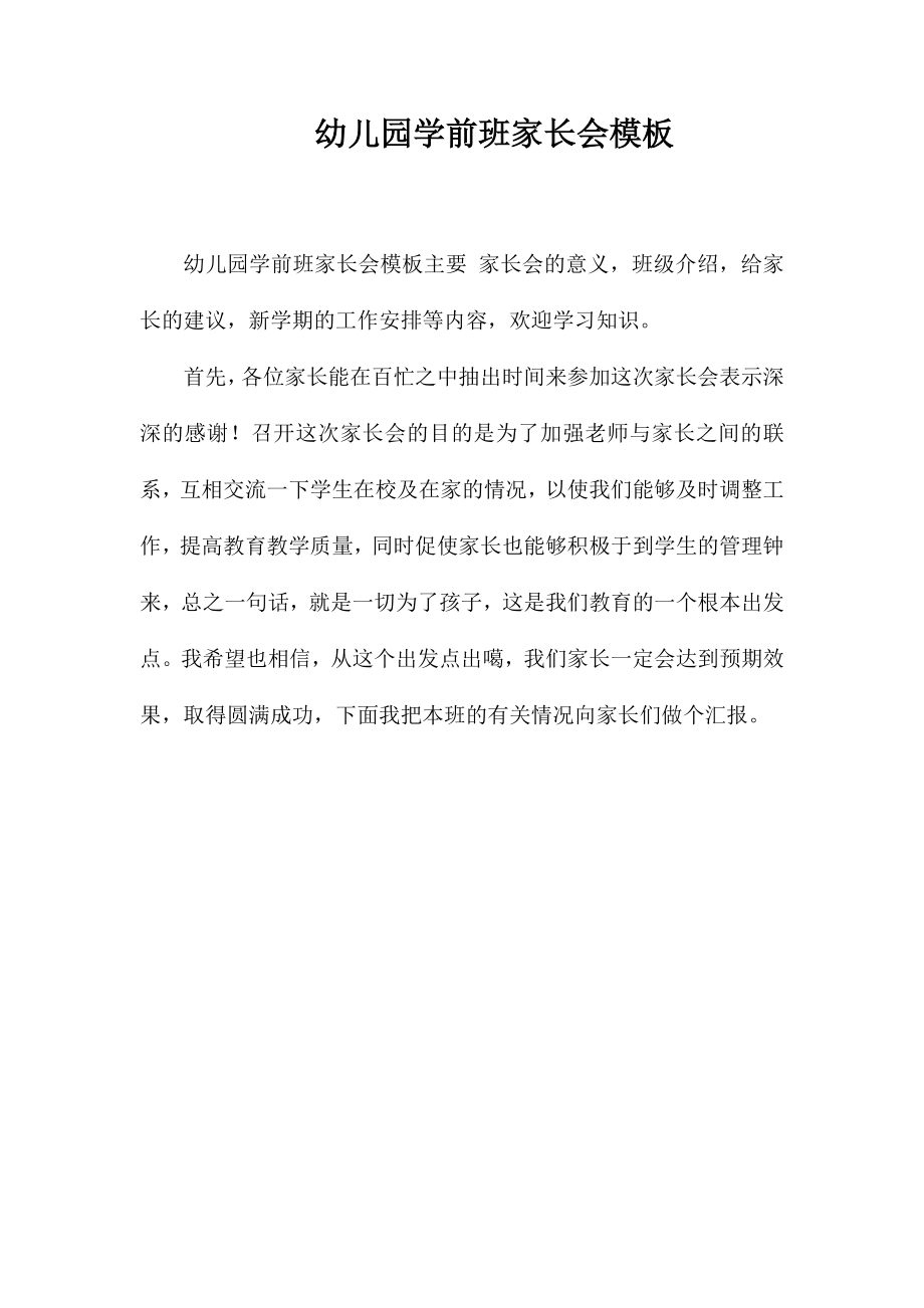 幼儿园学前班家长会模板_第1页