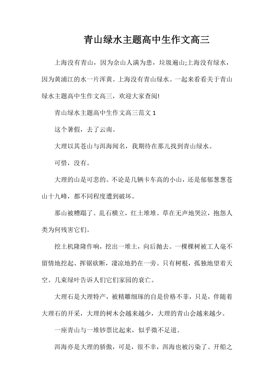 青山绿水主题高中生作文高三_第1页