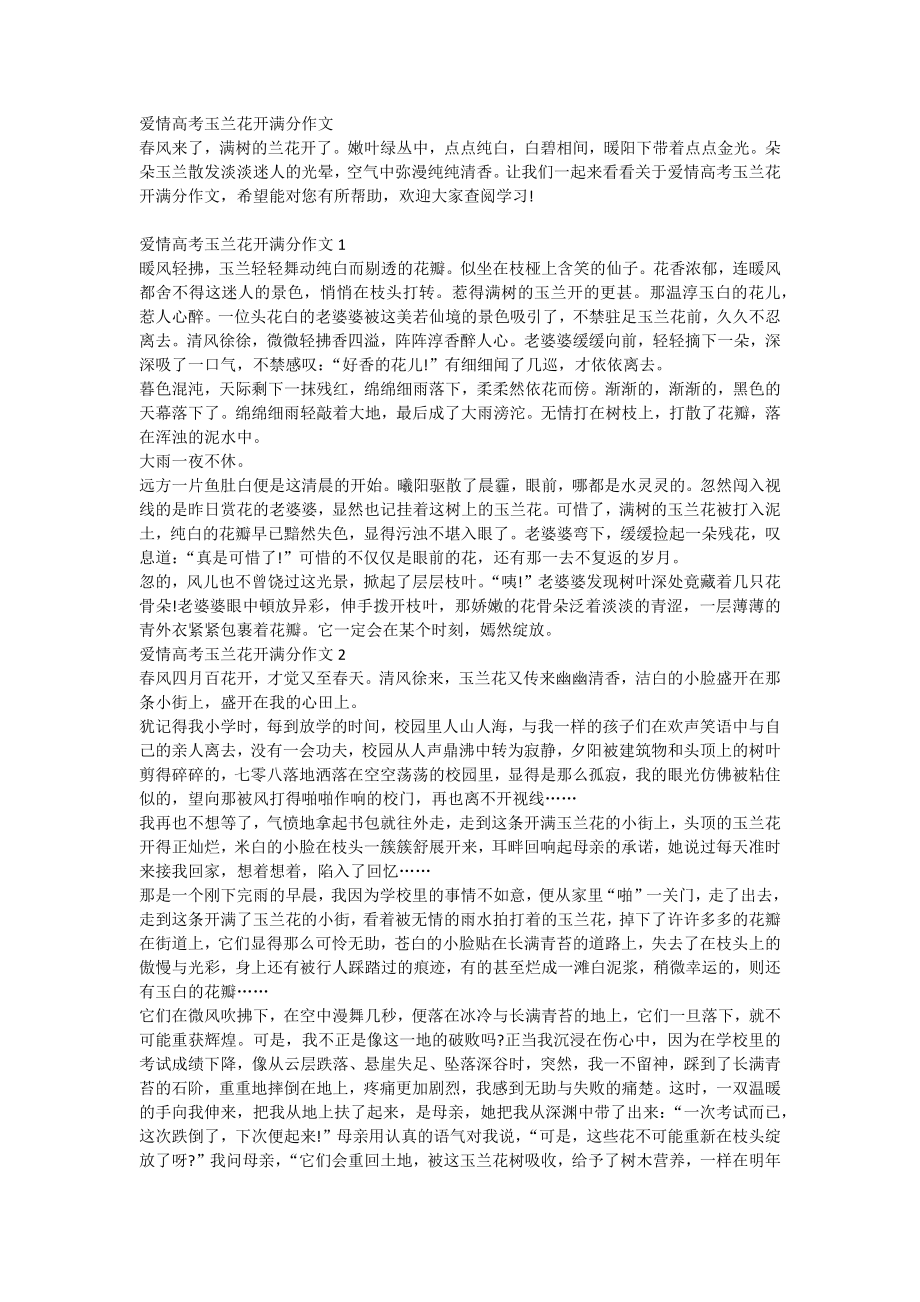 爱情高考玉兰花开满分作文_第1页