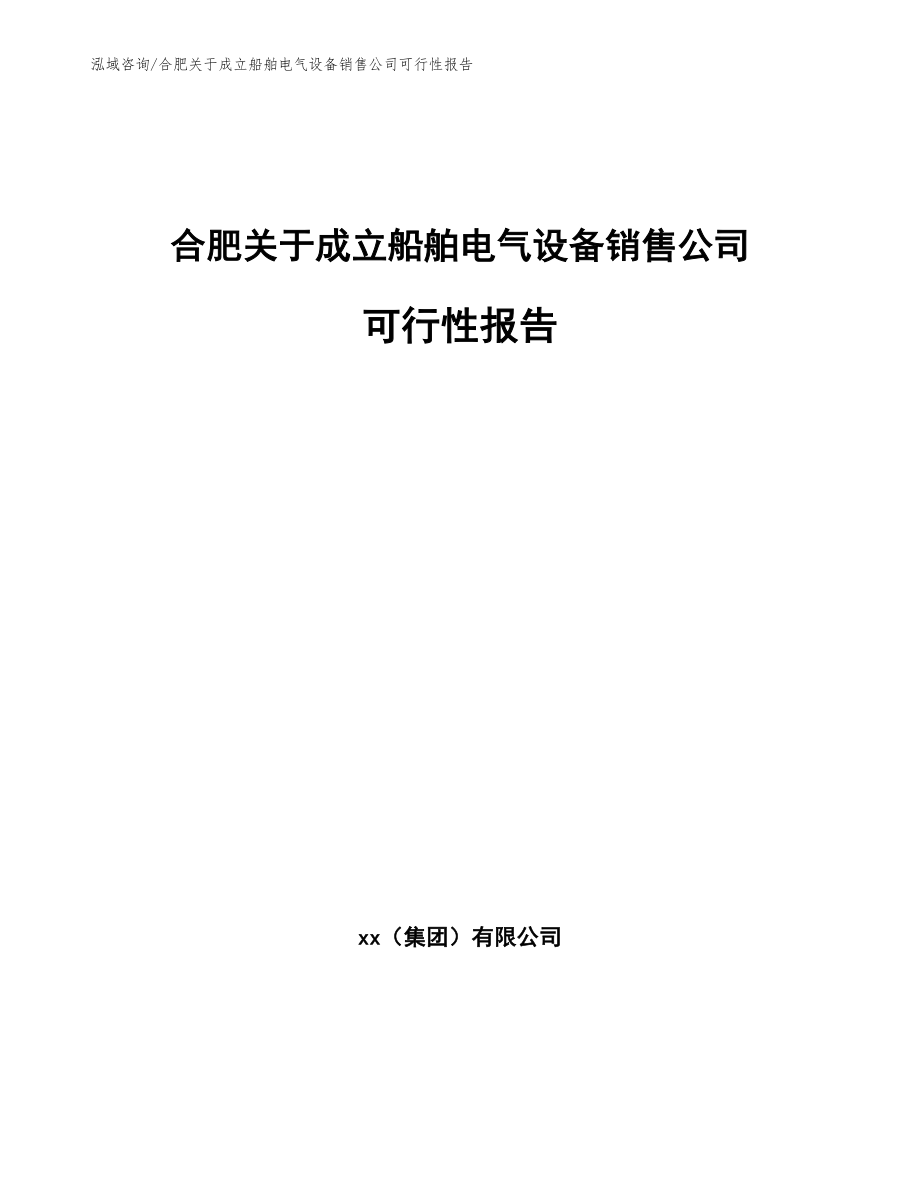 合肥关于成立船舶电气设备销售公司可行性报告【范文参考】_第1页