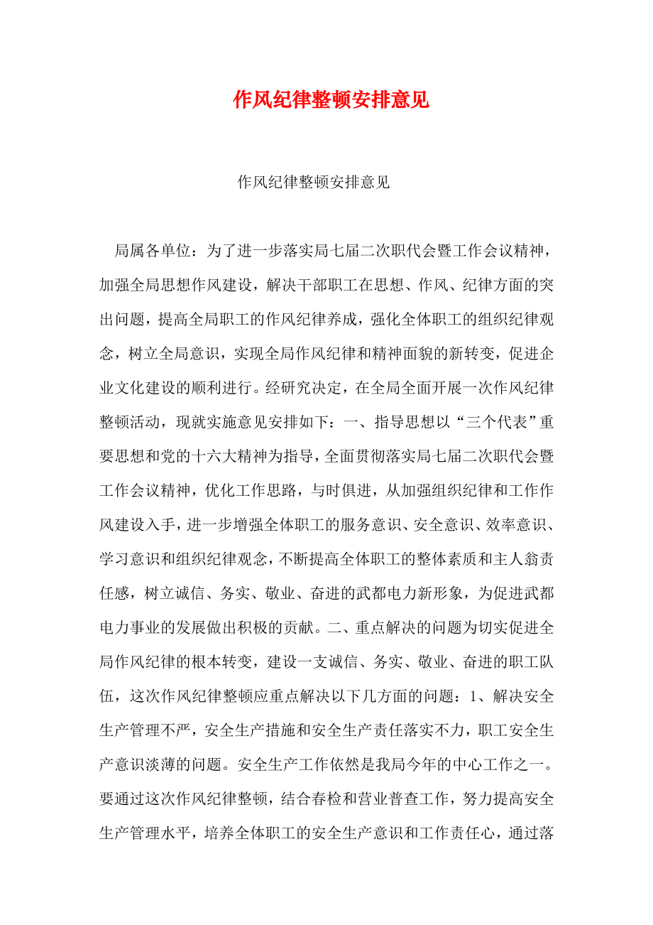 作风纪律整顿安排意见_第1页