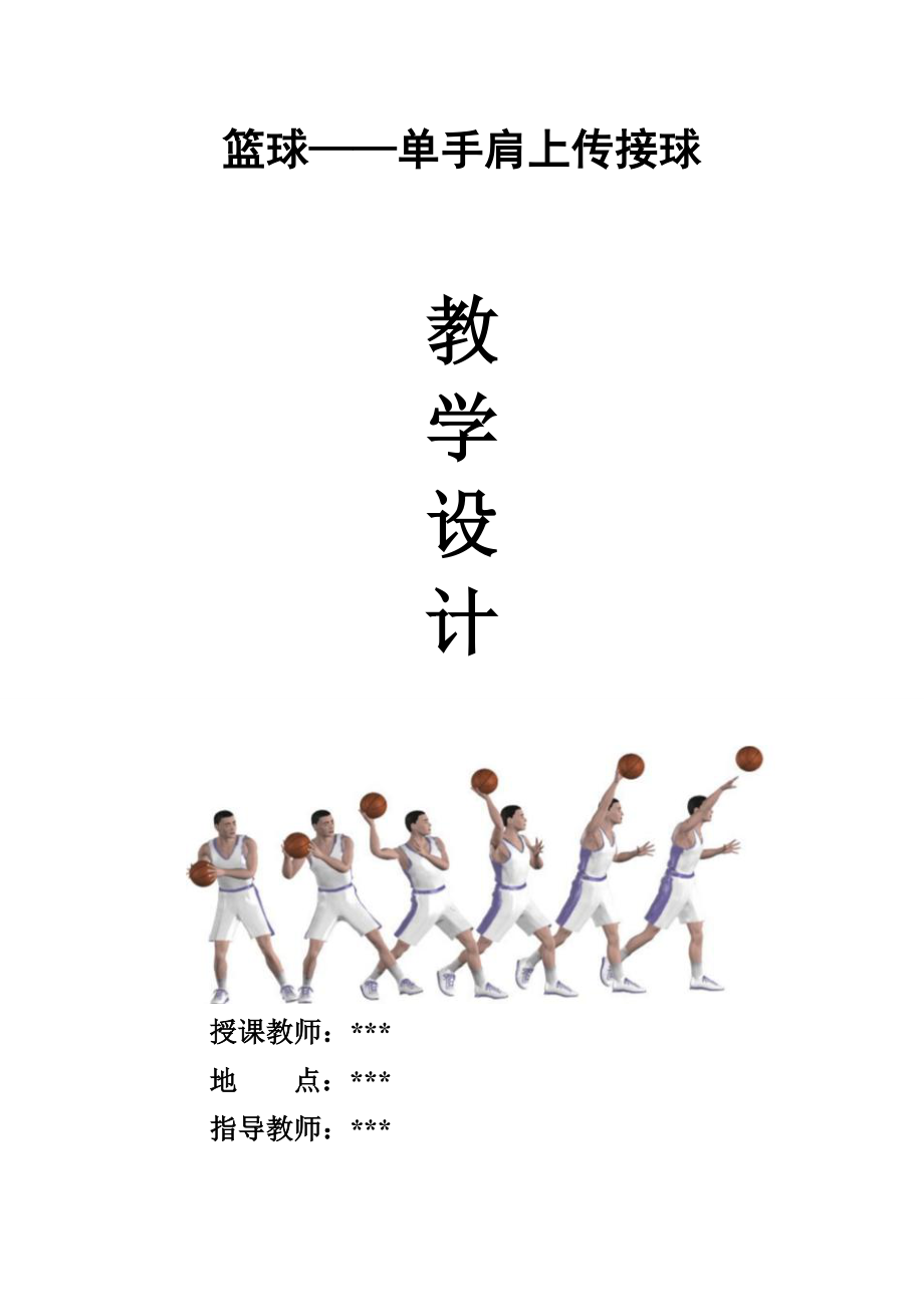 篮球——单手肩上传接球_第1页