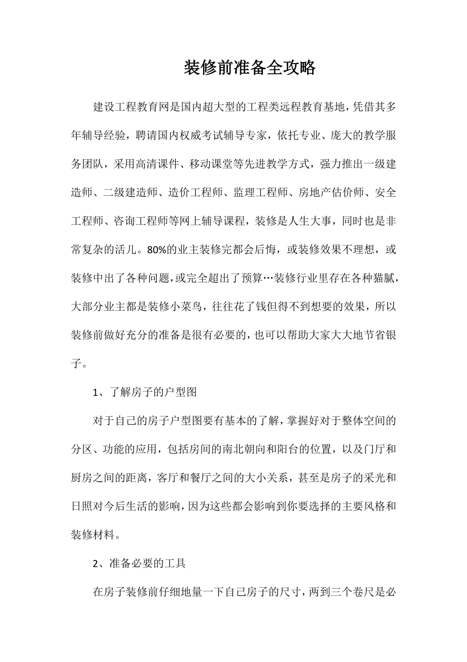装修前准备全攻略_第1页