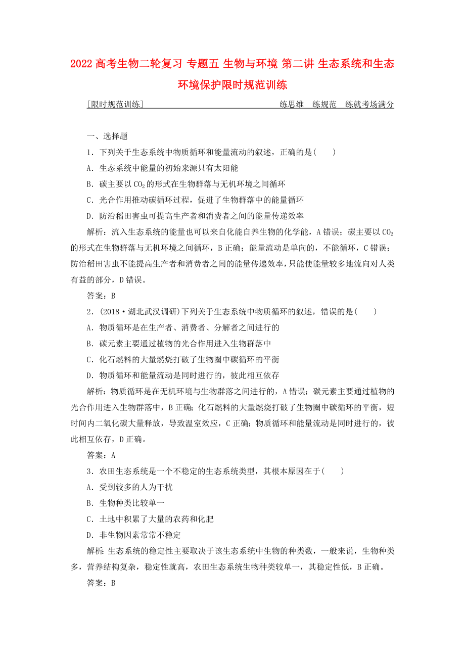 2022高考生物二轮复习 专题五 生物与环境 第二讲 生态系统和生态环境保护限时规范训练_第1页