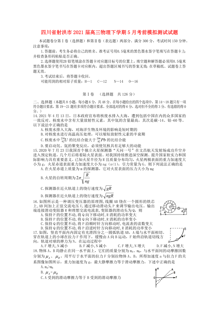 四川省射洪市2021届高三物理下学期5月考前模拟测试试题_第1页