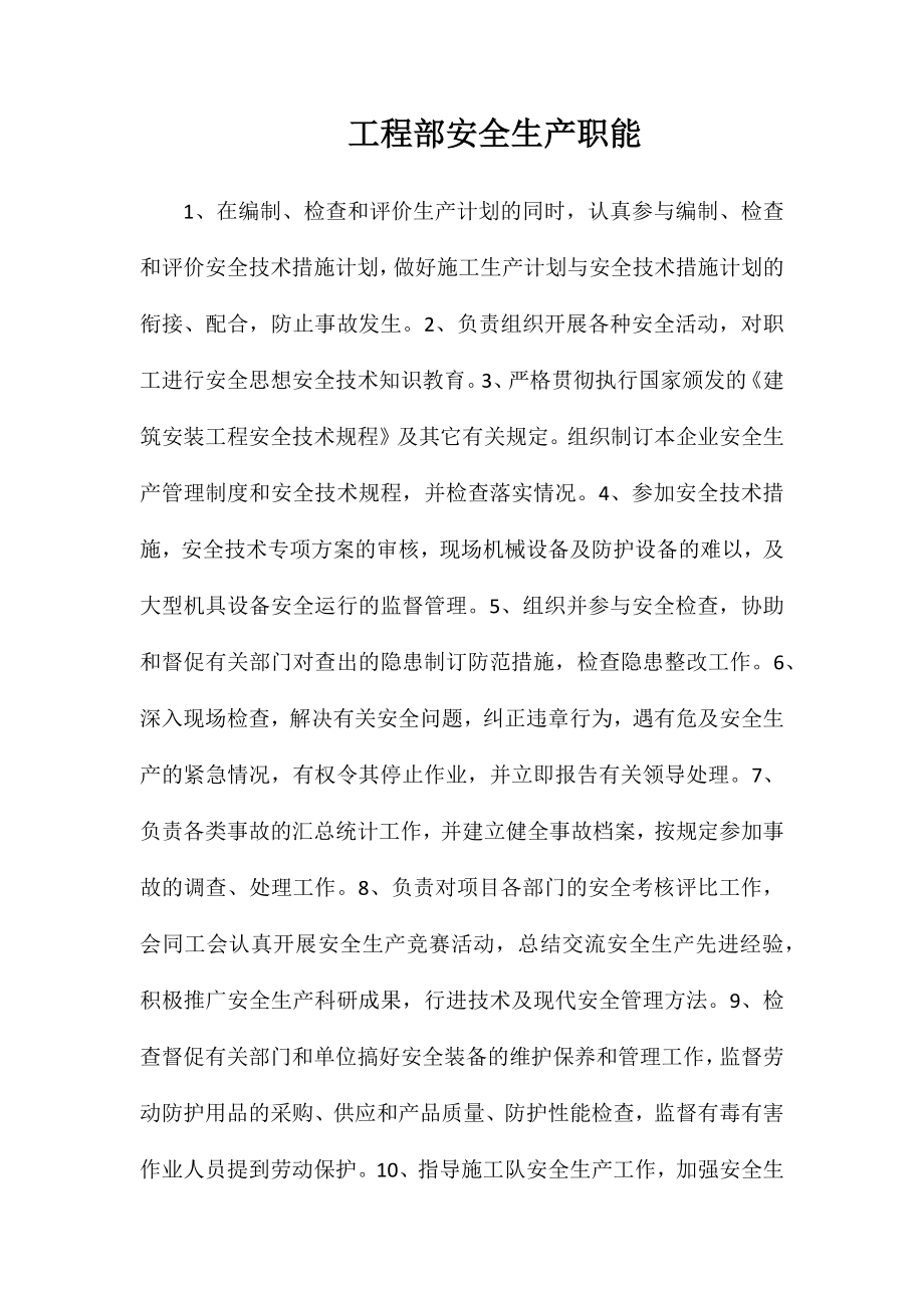 工程部安全生产职能_第1页