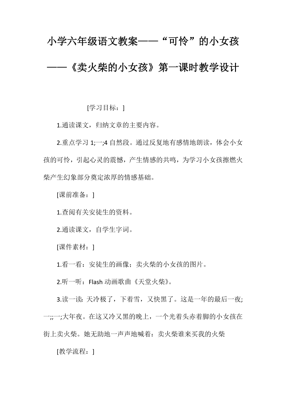 小学六年级语文教案——“可怜”的小女孩——《卖火柴的小女孩》第一课时教学设计_第1页