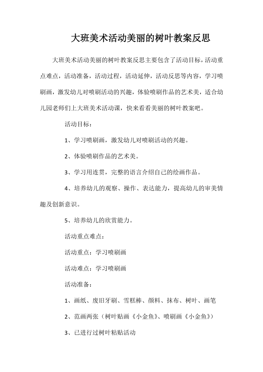 大班美术活动美丽的树叶教案反思_第1页