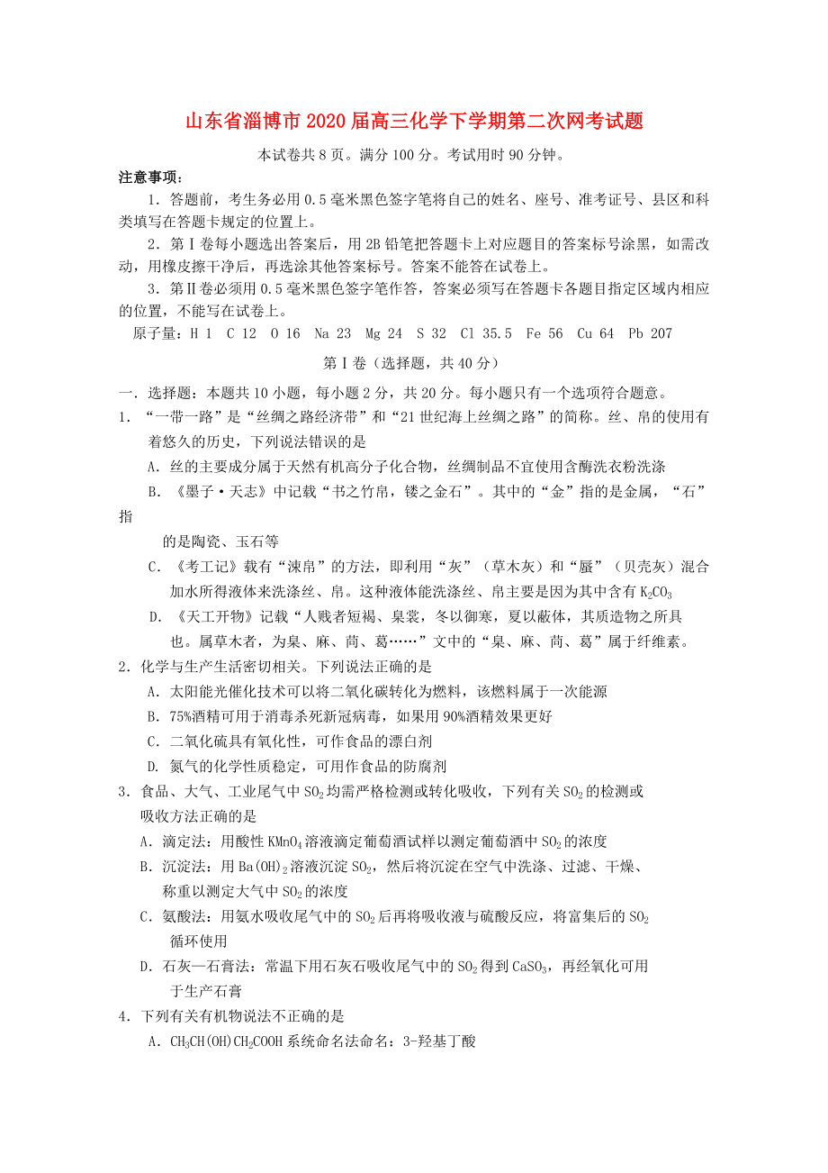 山东省淄博市2020届高三化学下学期第二次网考试题_第1页