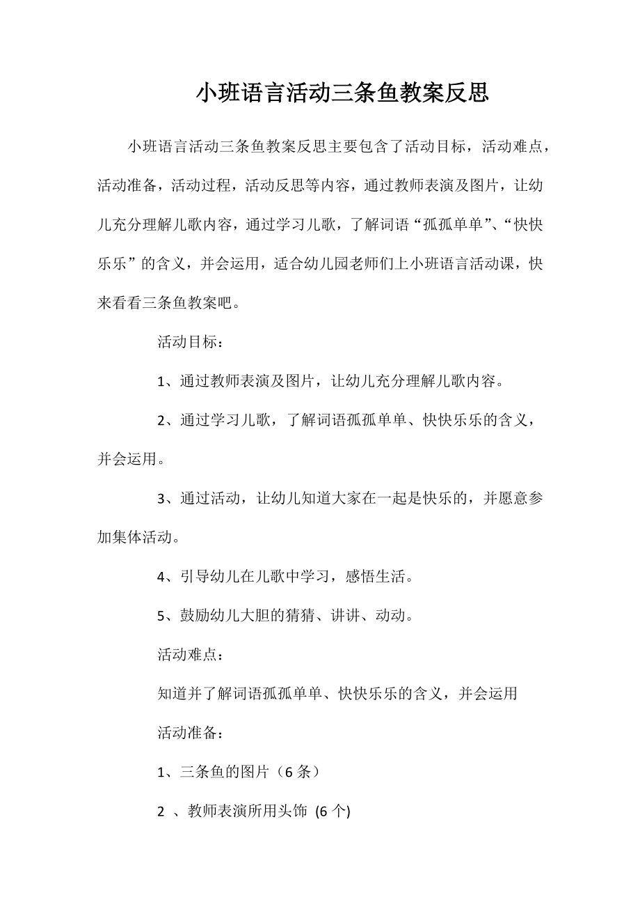小班语言活动三条鱼教案反思_第1页