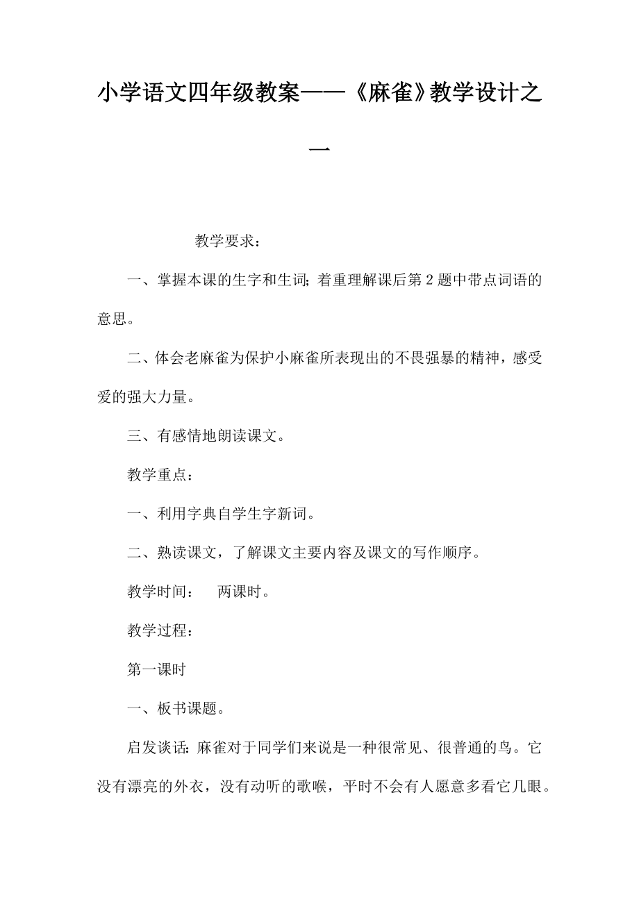 小学语文四年级教案——《麻雀》教学设计之一_第1页