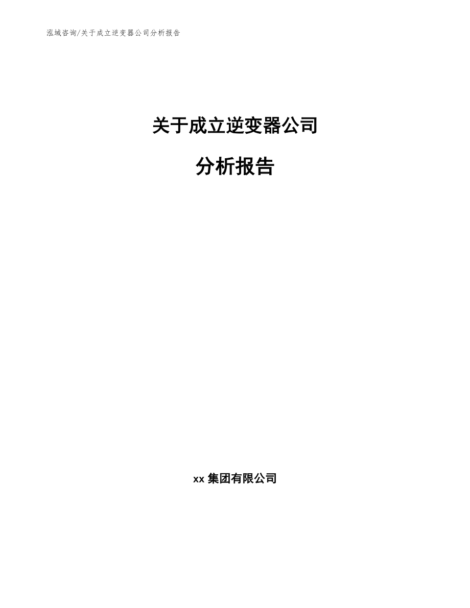 关于成立逆变器公司分析报告【模板范本】_第1页