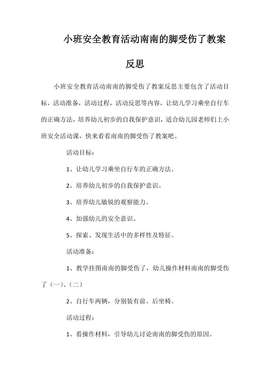 小班安全教育活动南南的脚受伤了教案反思_第1页