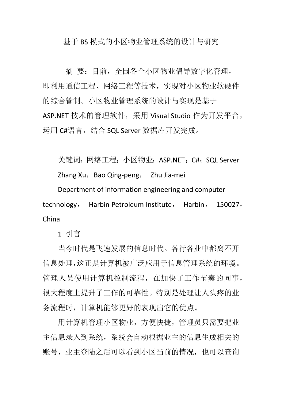 基于BS模式的小区物业管理系统的设计与研究_第1页