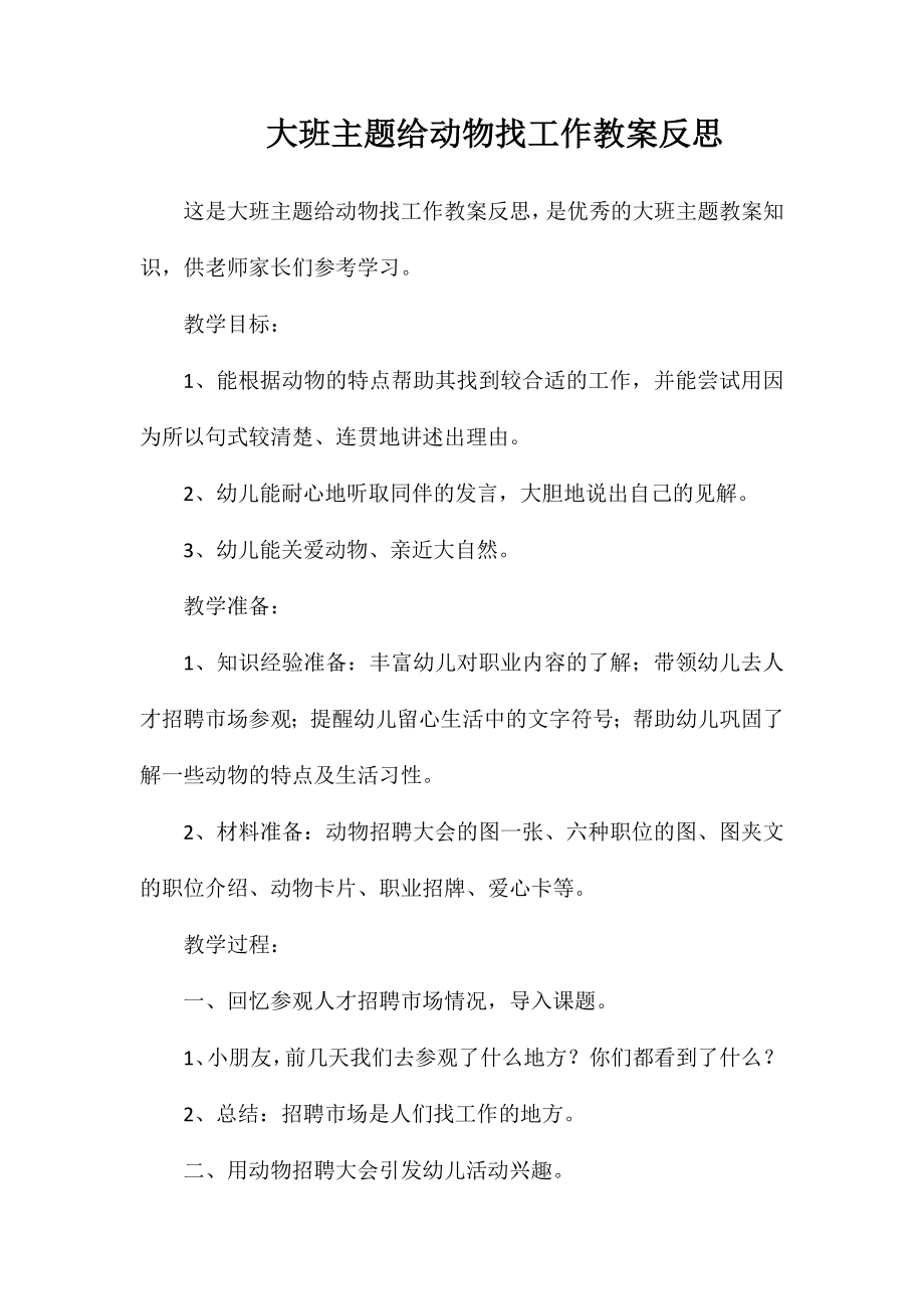 大班主题给动物找工作教案反思_第1页