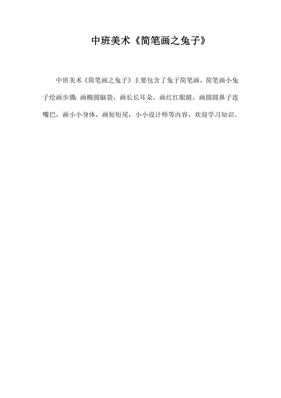 中班美术《简笔画之兔子》_第1页