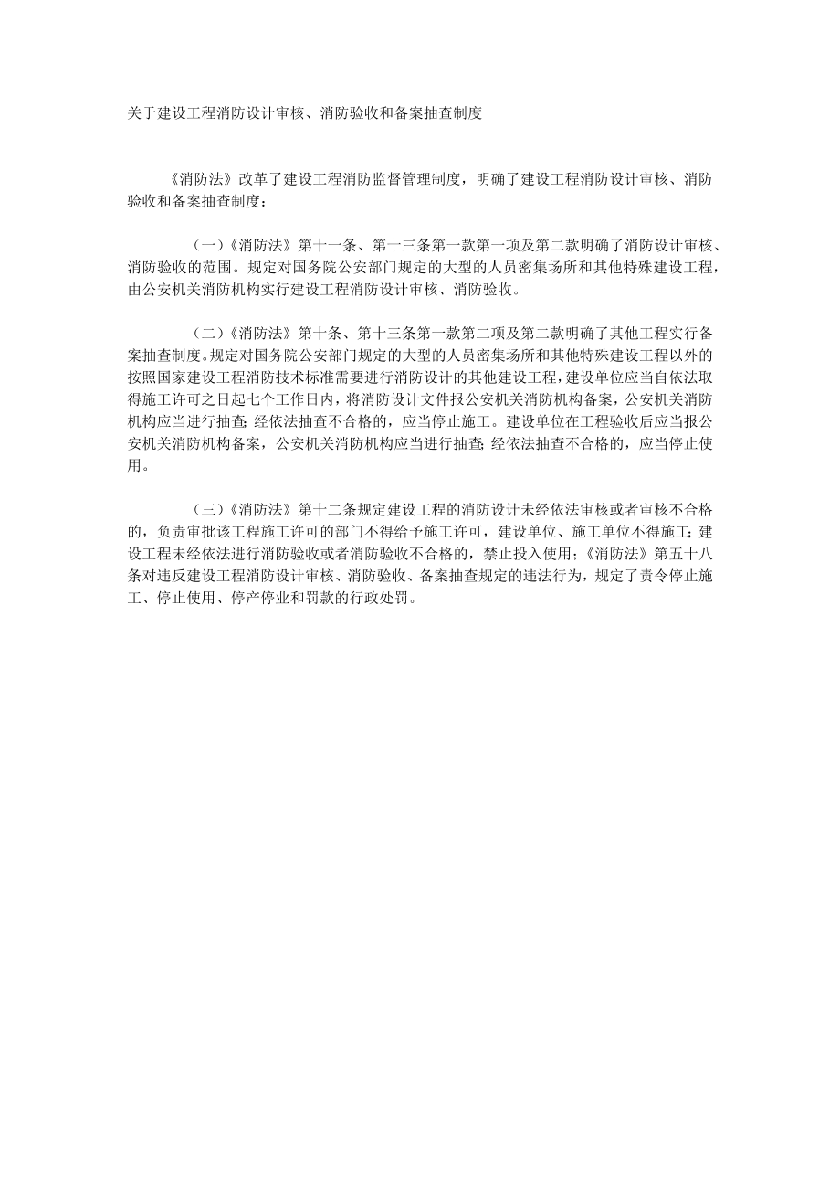 关于建设工程消防设计审核、消防验收和备案抽查制度_第1页