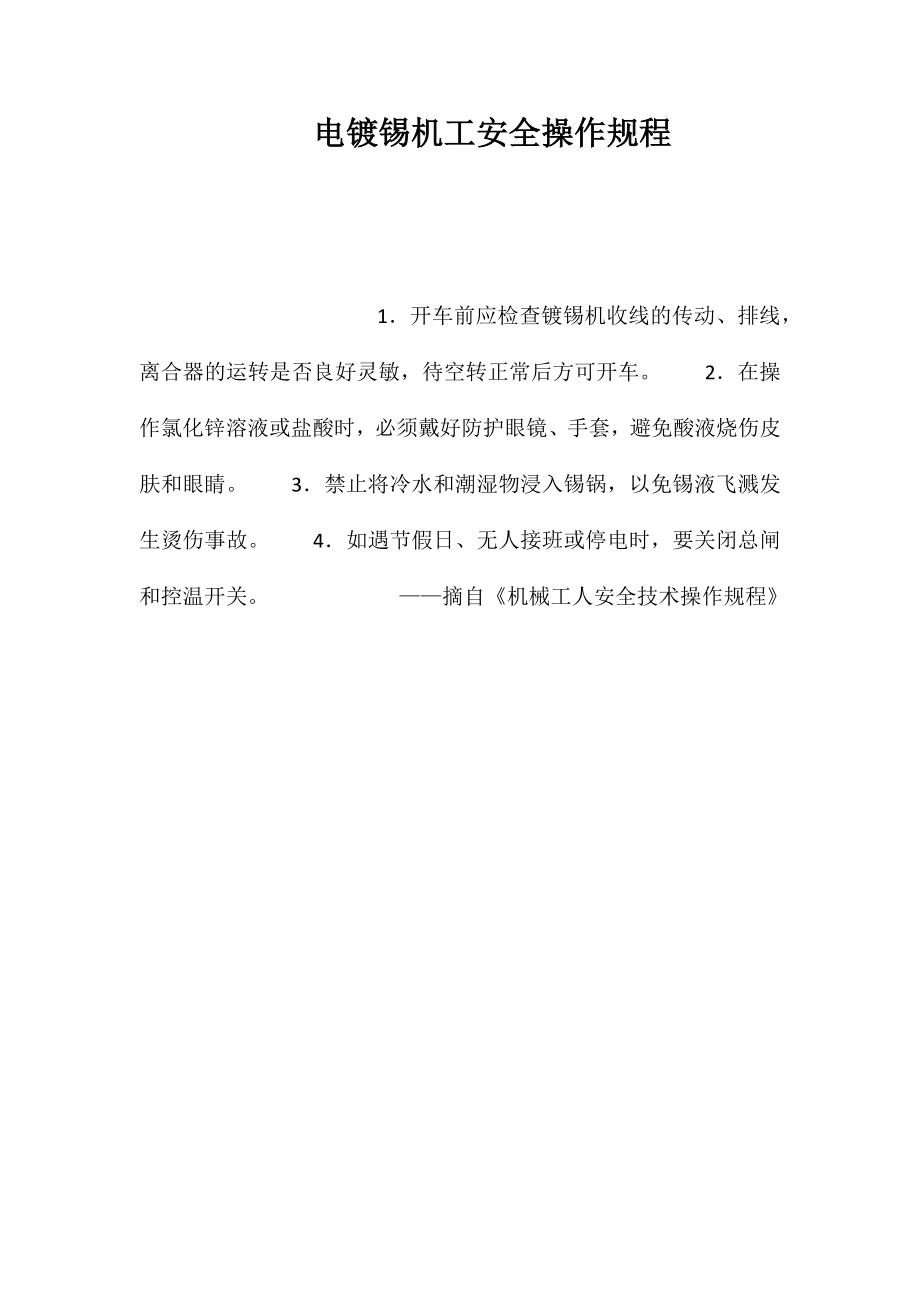 电镀锡机工安全操作规程_第1页