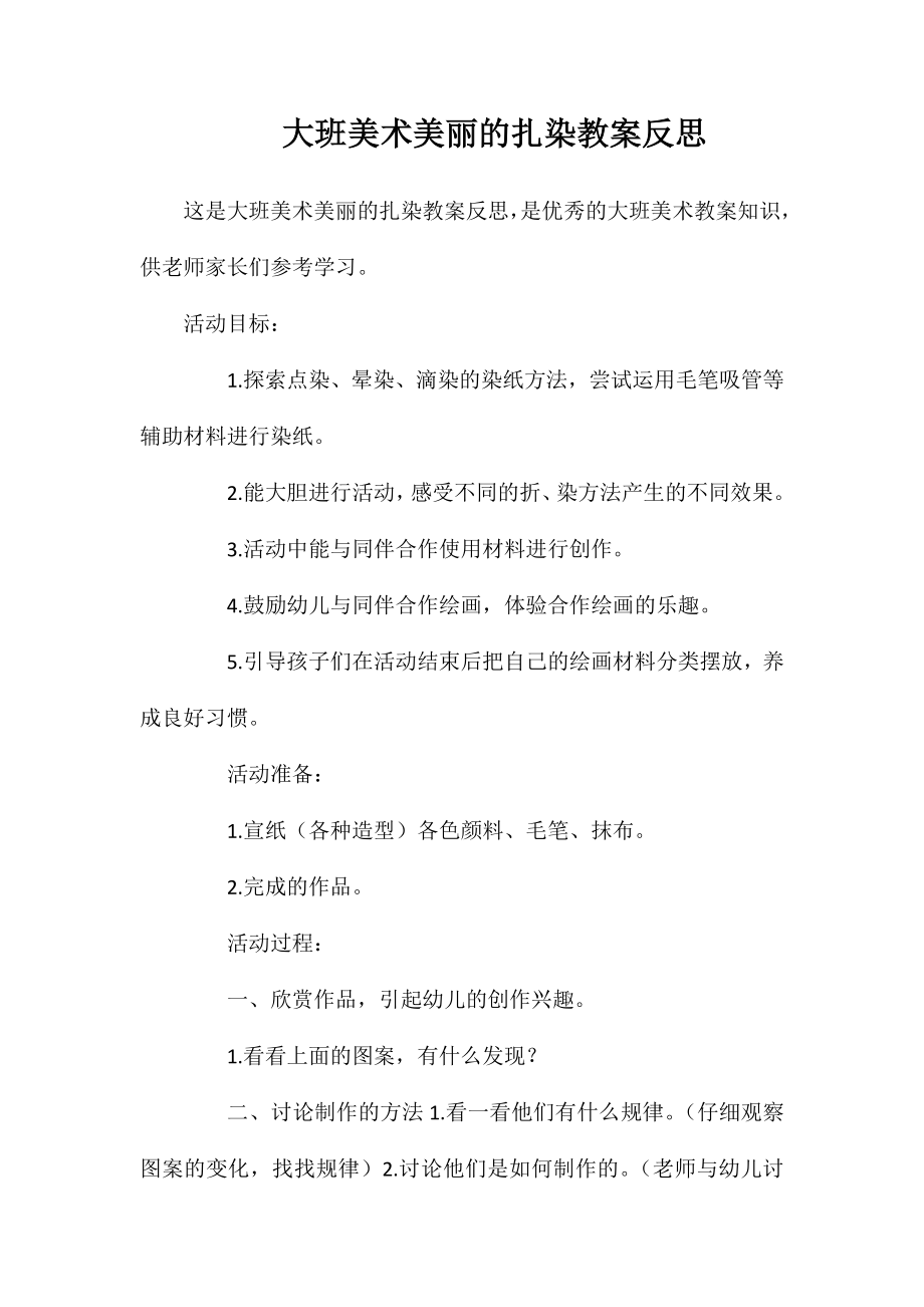 大班美术美丽的扎染教案反思_第1页