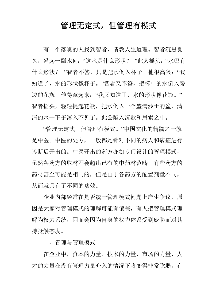 管理无定式但管理有模式_第1页
